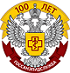 Поздравление к 100-летию со дня образования санитарно-эпидемиологической службы России