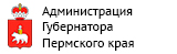 Администрация губернатора Пермского края